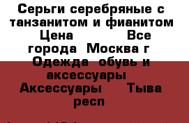 Серьги серебряные с танзанитом и фианитом › Цена ­ 1 400 - Все города, Москва г. Одежда, обувь и аксессуары » Аксессуары   . Тыва респ.